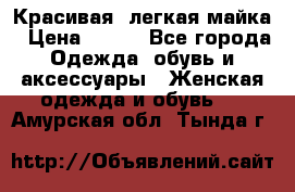 Красивая, легкая майка › Цена ­ 580 - Все города Одежда, обувь и аксессуары » Женская одежда и обувь   . Амурская обл.,Тында г.